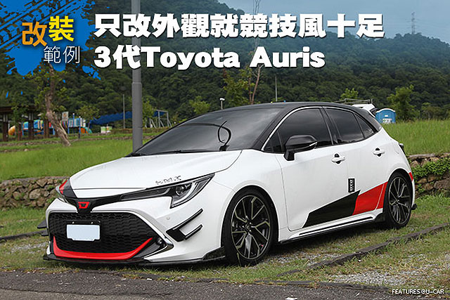 [改裝範例]只改外觀就競技風十足：3代Toyota Auris
