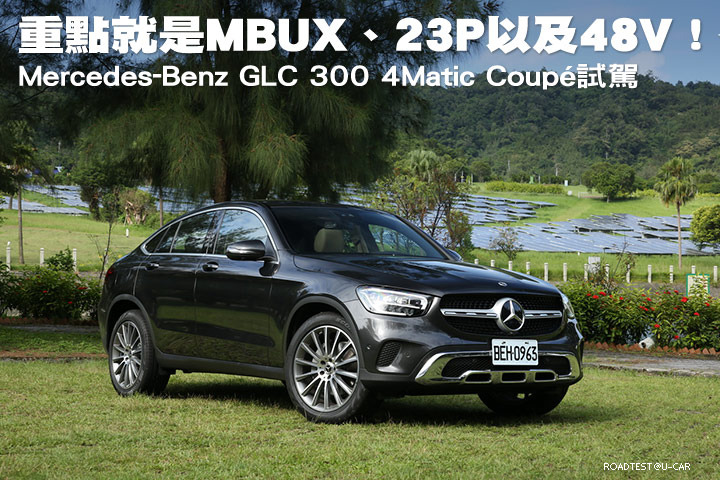 重點就是MBUX、23P以及48V！─Mercedes-Benz GLC 300 4Matic Coupé試駕