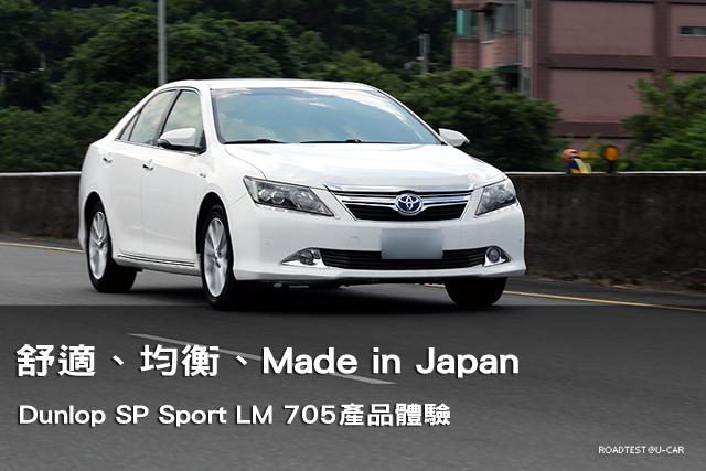 舒適、均衡、Made in Japan，Dunlop SP Sport LM 705產品體驗