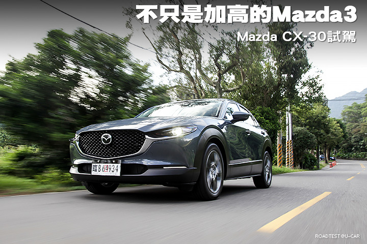 不只是加高的Mazda3！─Mazda CX-30試駕