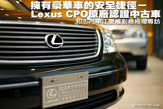 擁有豪華車的安全捷徑－Lexus CPO原廠認證中古車