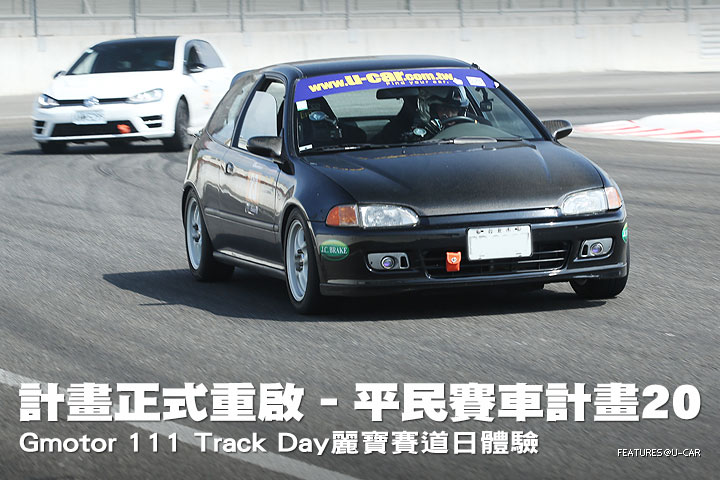 計畫正式重啟–平民賽車計畫20：Gmotor 111 Track Day麗寶賽道日體驗