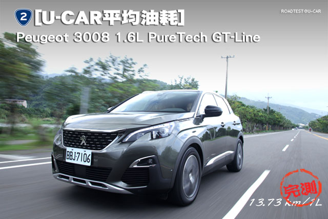 [U-CAR平均油耗] Peugeot 3008 1.6L PureTech GT-Line，實測13.73km/L