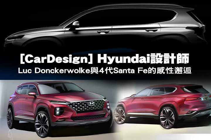 [CarDesign] Hyundai設計師Luc Donckerwolke與4代Santa Fe的感性邂逅