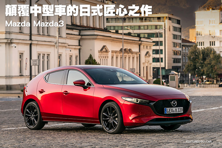 顛覆中型車的日式匠心之作─Mazda Mazda3