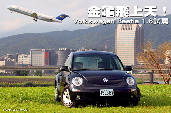 金龜飛上天！－Volkswagen New Beetle 1.6試駕                                                                                                                                                                                                                    
