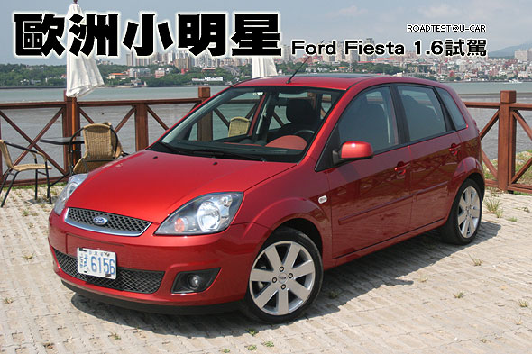 歐洲小明星—Ford Fiesta 1.6試駕                                                                                                                                                                                                                                