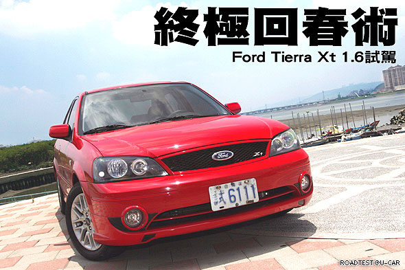 終極回春術—Ford Tierra Xt 1.6試駕                                                                                                                                                                                                                             