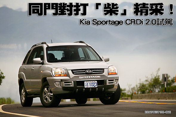同門對打「柴」精采！Kia Sportage CRDi 2.0試駕                                                                                                                                                                                                                  