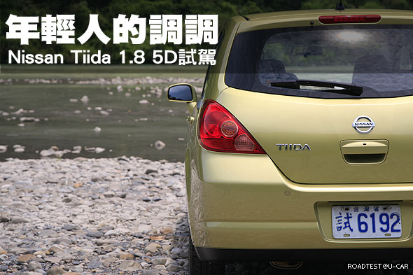 年輕人的調調—Nissan Tiida 1.8 5D試駕                                                                                                                                                                                                                          
