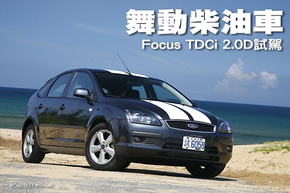 舞動柴油車—Focus TDCi 2.0D試駕                                                                                                                                                                                                                                