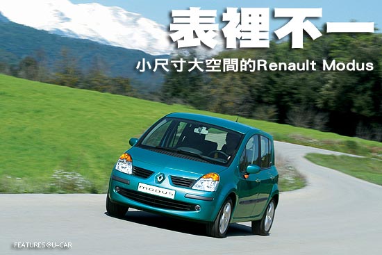 表裡不一－小尺寸大空間的Renault Modus