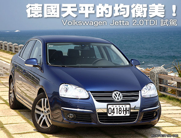 德國天平的均衡美！Volkswagen Jetta 2.0TDI 試駕                                                                                                                                                                                                                 