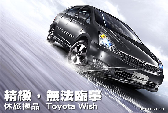 精緻，無法臨摹－休旅極品  Toyota Wish