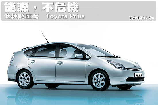 能源，不危機－低耗能座駕  Toyota Prius