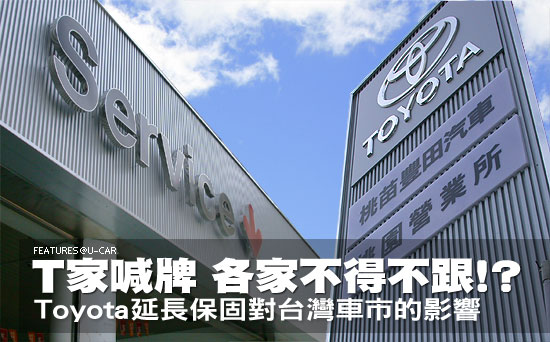 Ｔ家喊牌，各家不得不跟！？－Toyota延長保固對台灣車市的影響