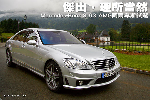 傑出，理所當然─Mercedes-Benz S 63 AMG阿爾卑斯試駕                                                                                                                                                                                                             