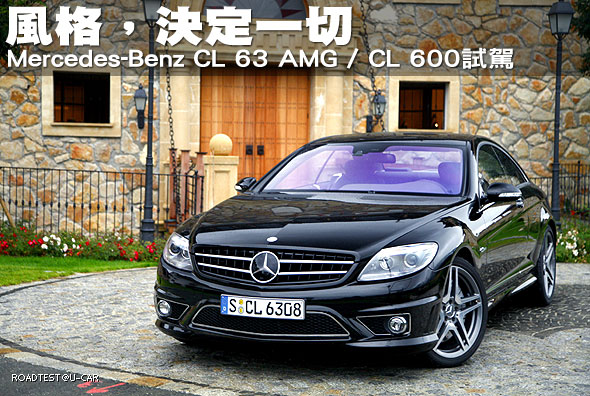 風格，決定一切─Mercedes-Benz CL 63 AMG / CL 600試駕                                                                                                                                                                                                           