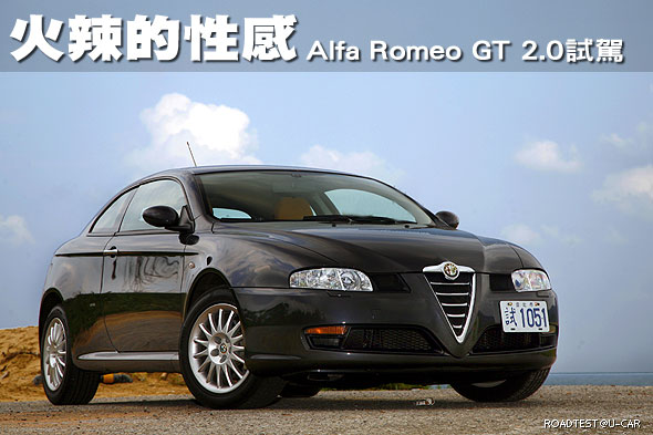 火辣的性感－Alfa Romeo GT 2.0試駕                                                                                                                                                                                                                              