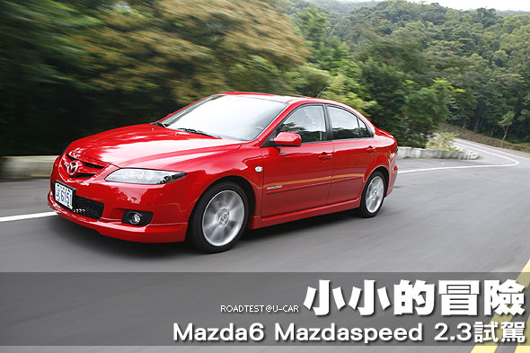 小小的冒險—Mazda6 Mazdaspeed 2.3試駕                                                                                                                                                                                                                          
