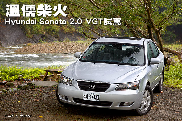 溫儒柴火&#8213;Hyundai Sonata 2.0 VGT試駕                                                                                                                                                                                                                      