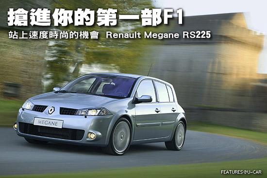 搶進你的第一部F1－站上速度時尚的機會  Renault Megane RS225