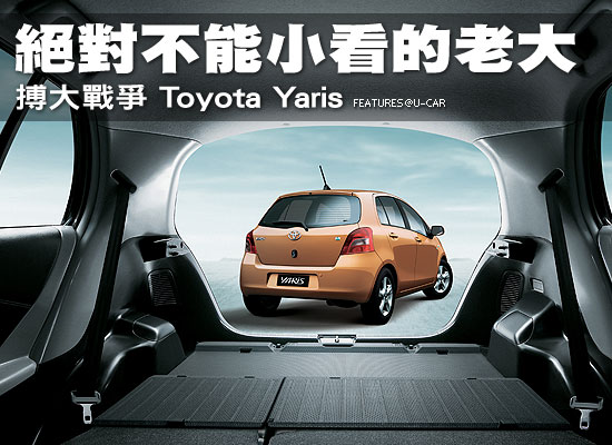 絕對不能小看的老大－搏大戰爭  Toyota Yaris