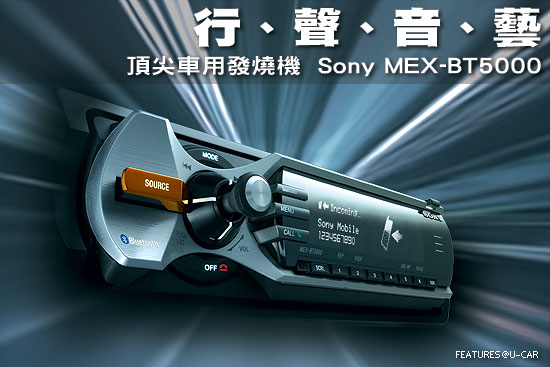 行、聲、音、藝－頂尖車用發燒機  Sony MEX-BT5000