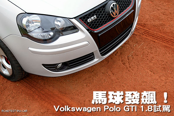 馬球發飆！Volkswagen Polo GTI 1.8試駕                                                                                                                                                                                                                          