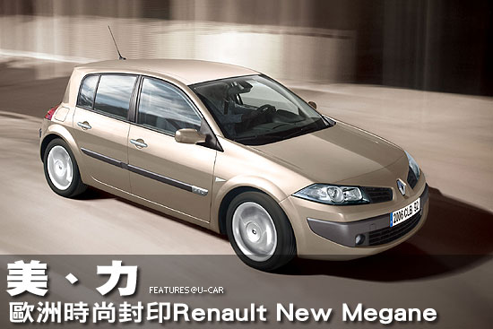 美、力－歐洲時尚封印Renault New Megane
