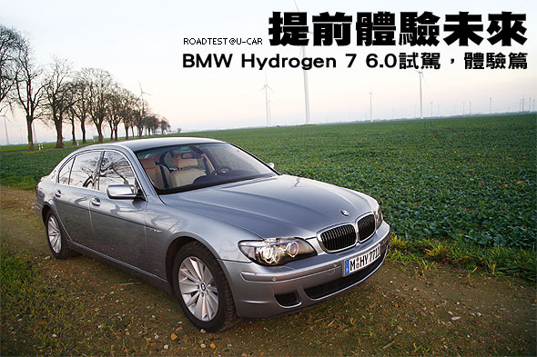 提前體驗未來－BMW Hydrogen 7 6.0試駕，體驗篇                                                                                                                                                                                                                   