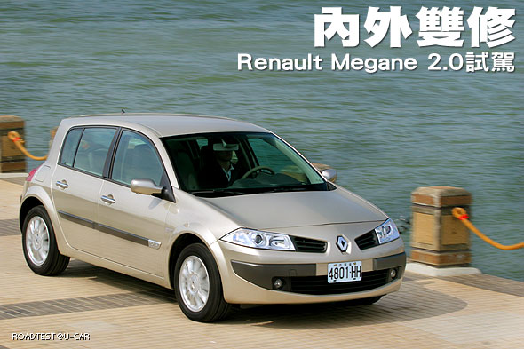 內外雙修－Renault Megane 2.0試車報告                                                                                                                                                                                                                           