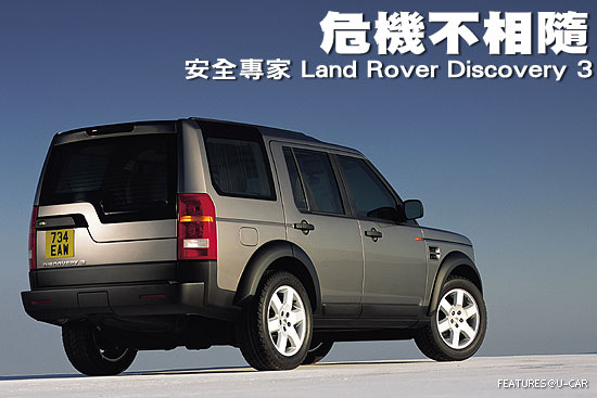 危機不相隨－安全專家 Land Rover Discovery 3