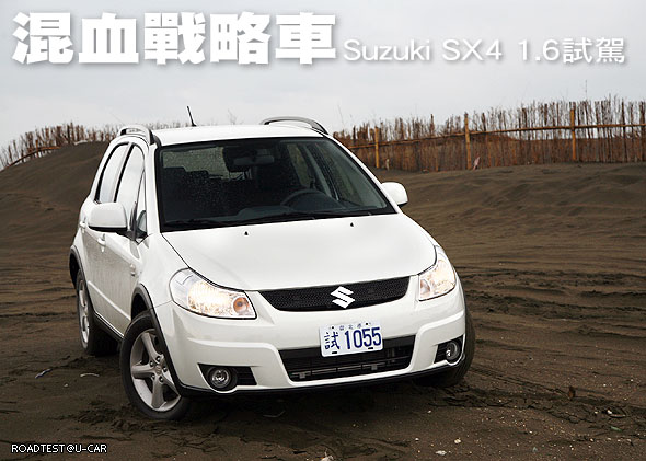 混血戰略車－Suzuki SX4 1.6試駕                                                                                                                                                                                                                                 