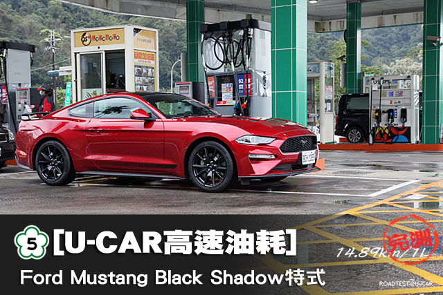 [U-CAR高速油耗]─賣帥的同時也賣節能嗎？Ford Mustang EcoBoost Black Shadow特式實測