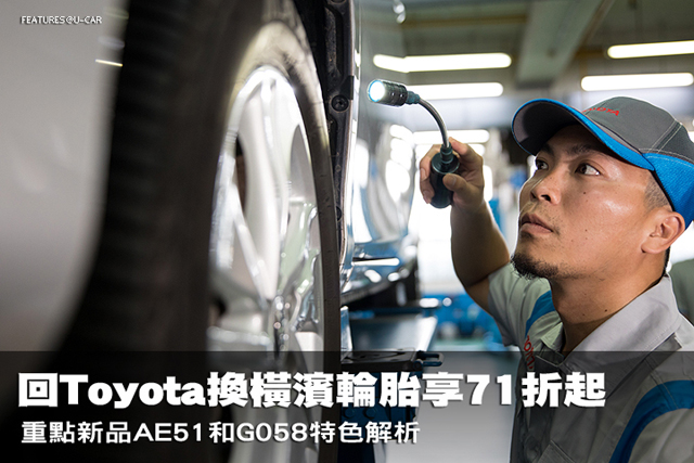 回Toyota換橫濱輪胎享71折起，重點新品AE51和G058特色解析