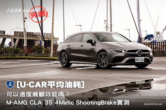 [U-CAR平均油耗]─可以適度兼顧效能嗎？M-AMG CLA 35 4Matic Shooting Brake實測