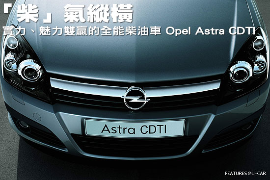 「柴」氣縱橫－實力、魅力雙贏的全能柴油車 Opel Astra CDTI