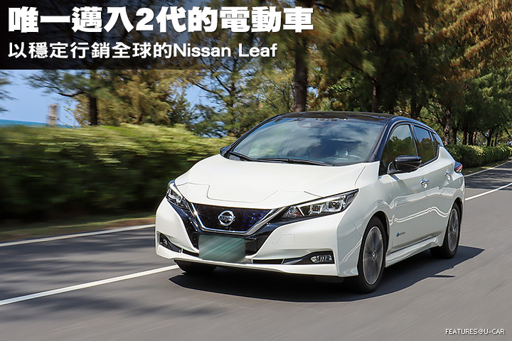 唯一邁入2代的電動車─以穩定行銷全球的Nissan Leaf