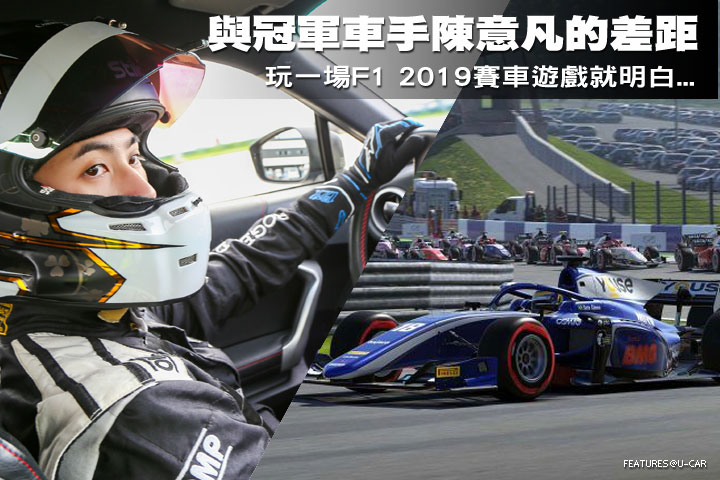 [電競賽車]與職業冠軍車手陳意凡的差距...玩一場F1 2019賽車遊戲就明白
