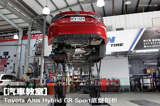 [汽車教室] ─Toyota Altis Hybrid GR Sport底盤剖析