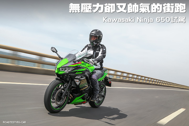[試車]無壓力卻又帥氣的街跑─Kawasaki Ninja 650試駕