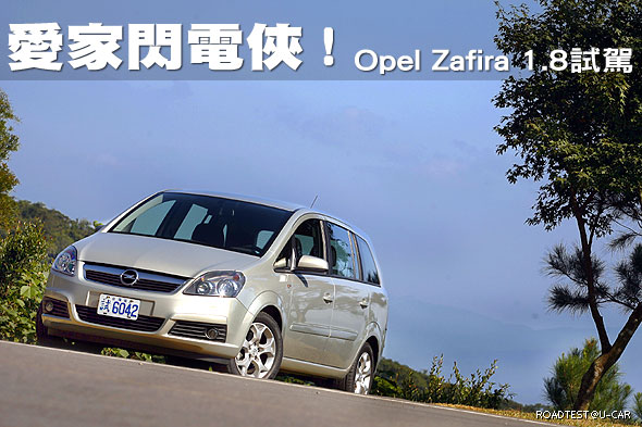 愛家閃電俠！－Opel Zafira 1.8試駕                                                                                                                                                                                                                              