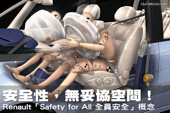安全性，無妥協空間！－Renault「Safety for All 全員安全」概念