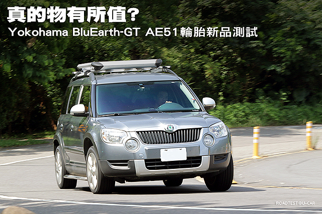 真的物有所值? Yokohama BluEarth-GT AE51輪胎新品測試| U-CAR售後