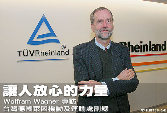 讓人放心的力量－專訪台灣德國萊因機動及運輸處副總Mr. Wolfram Wagner