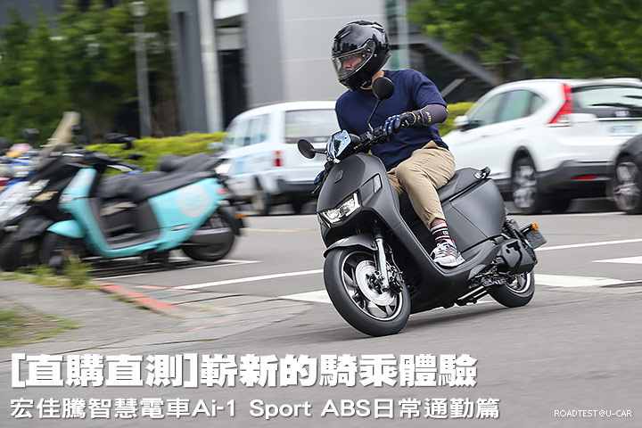 [直購直測]─編輯自用車：嶄新的騎乘體驗─宏佳騰智慧電車Ai-1 Sport ABS日常通勤篇