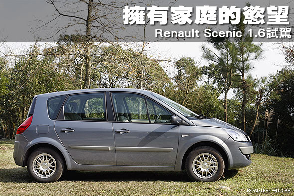 擁有家庭的慾望－Renault Scenic 1.6試駕                                                                                                                                                                                                                         