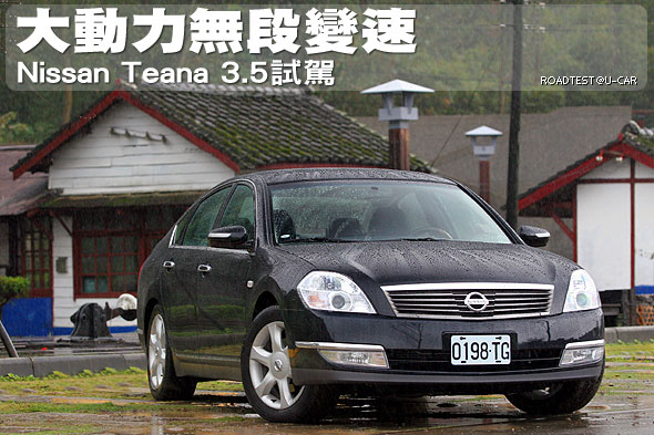 大動力無段變速－Nissan Teana 3.5 試駕                                                                                                                                                                                                                          