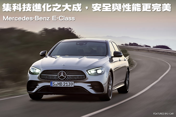 集科技進化之大成，安全與性能更完美─Mercedes-Benz E-Class